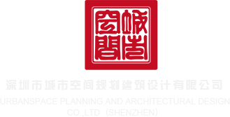 深抽猛插在线观看深圳市城市空间规划建筑设计有限公司